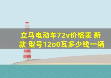 立马电动车72v价格表 新款 型号12o0瓦多少钱一辆